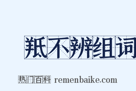 牂羝不辨组词是什么意思的图片